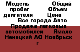  › Модель ­ LEXUS › Общий пробег ­ 231 › Объем двигателя ­ 3 › Цена ­ 825 000 - Все города Авто » Продажа легковых автомобилей   . Ямало-Ненецкий АО,Ноябрьск г.